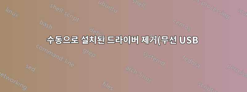 수동으로 설치된 드라이버 제거(무선 USB)