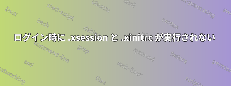 ログイン時に .xsession と .xinitrc が実行されない