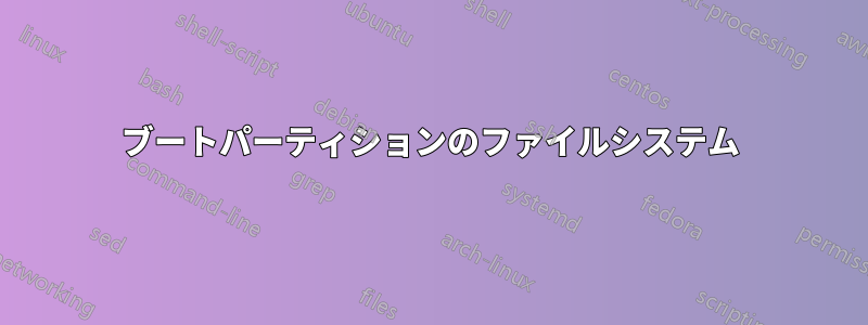 ブートパーティションのファイルシステム