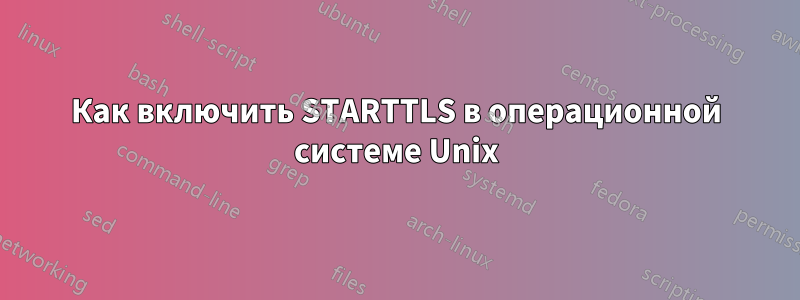 Как включить STARTTLS в операционной системе Unix