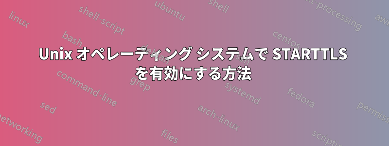 Unix オペレーティング システムで STARTTLS を有効にする方法