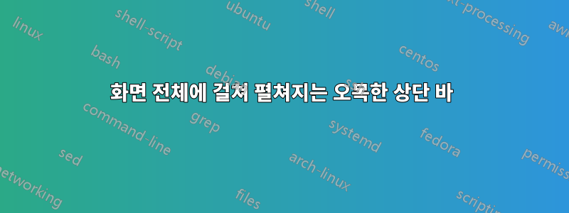 화면 전체에 걸쳐 펼쳐지는 오목한 상단 바