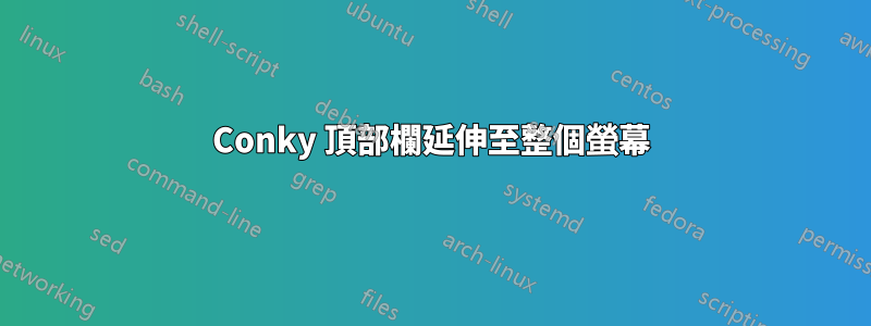 Conky 頂部欄延伸至整個螢幕