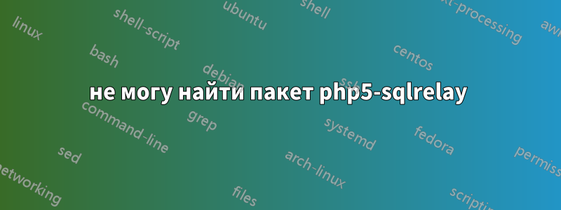 не могу найти пакет php5-sqlrelay