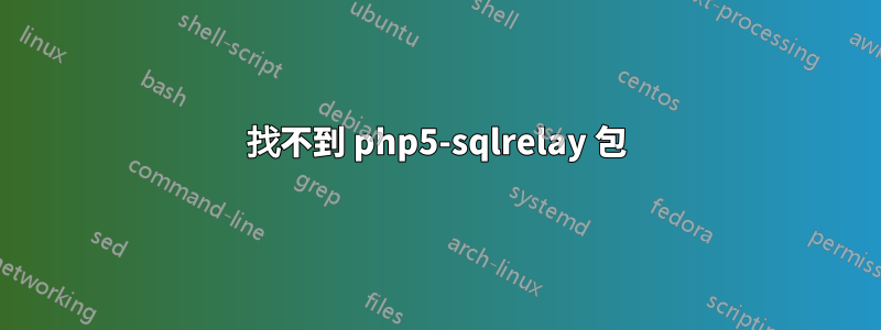 找不到 php5-sqlrelay 包