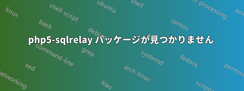 php5-sqlrelay パッケージが見つかりません