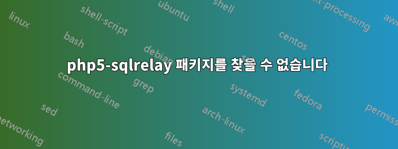 php5-sqlrelay 패키지를 찾을 수 없습니다