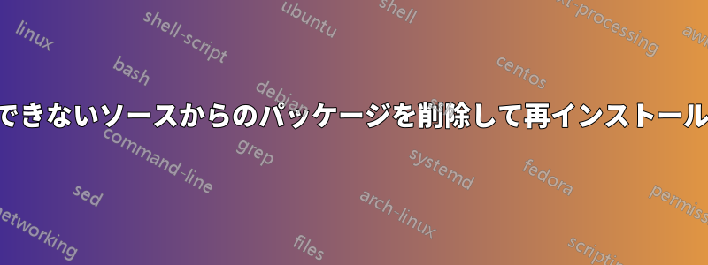 信頼できないソースからのパッケージを削除して再インストールする