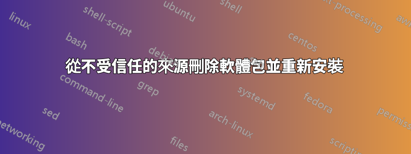 從不受信任的來源刪除軟體包並重新安裝