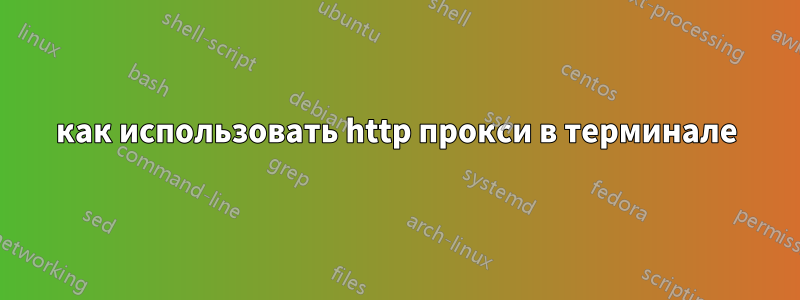 как использовать http прокси в терминале