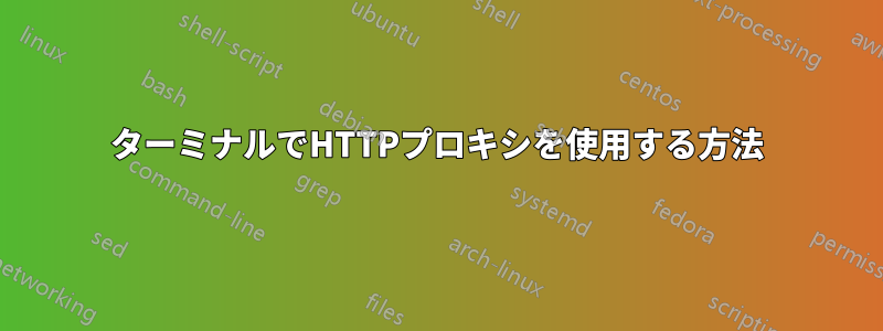 ターミナルでHTTPプロキシを使用する方法