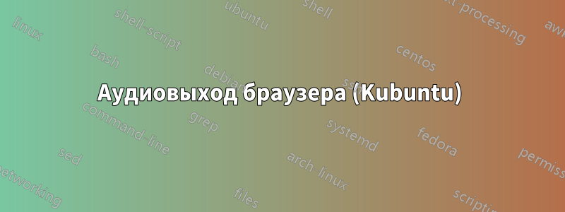 Аудиовыход браузера (Kubuntu)