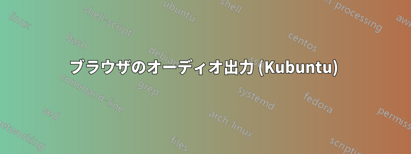 ブラウザのオーディオ出力 (Kubuntu)