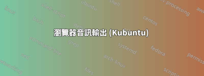 瀏覽器音訊輸出 (Kubuntu)