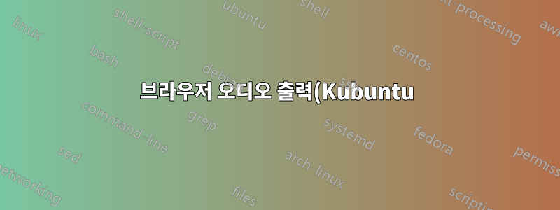 브라우저 오디오 출력(Kubuntu)