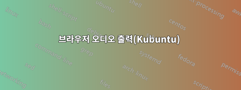 브라우저 오디오 출력(Kubuntu)