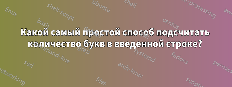 Какой самый простой способ подсчитать количество букв в введенной строке?