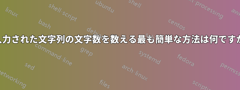 入力された文字列の文字数を数える最も簡単な方法は何ですか