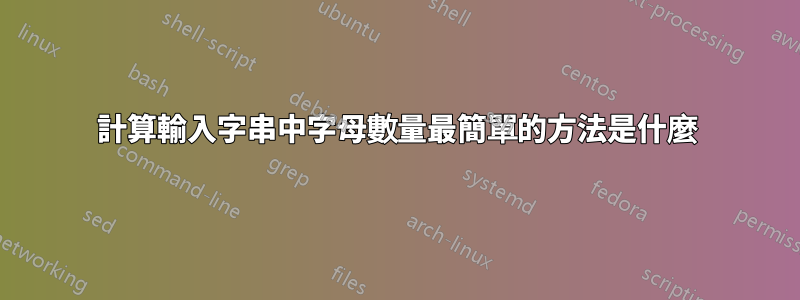 計算輸入字串中字母數量最簡單的方法是什麼