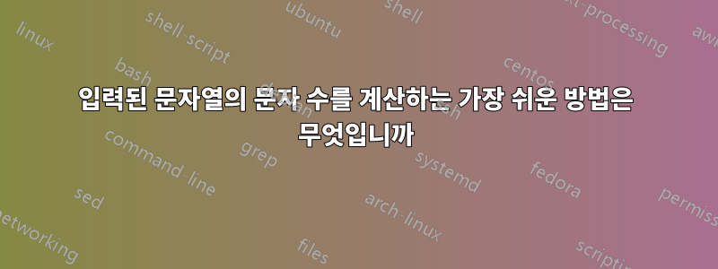 입력된 문자열의 문자 수를 계산하는 가장 쉬운 방법은 무엇입니까