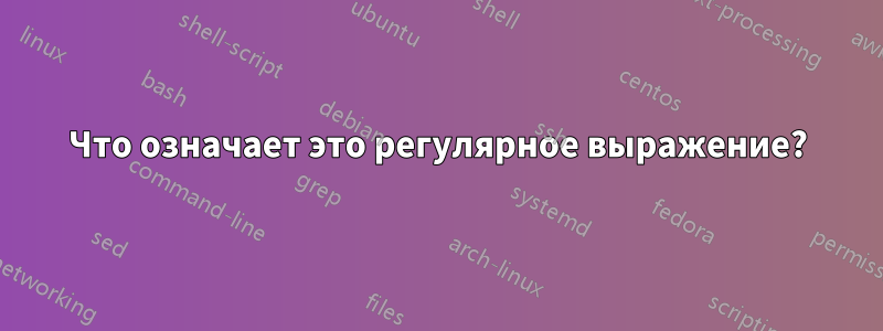 Что означает это регулярное выражение?