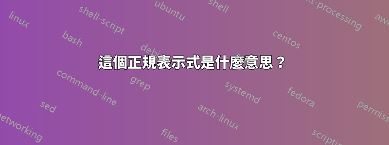 這個正規表示式是什麼意思？