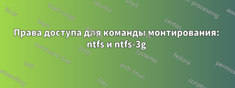 Права доступа для команды монтирования: ntfs и ntfs-3g