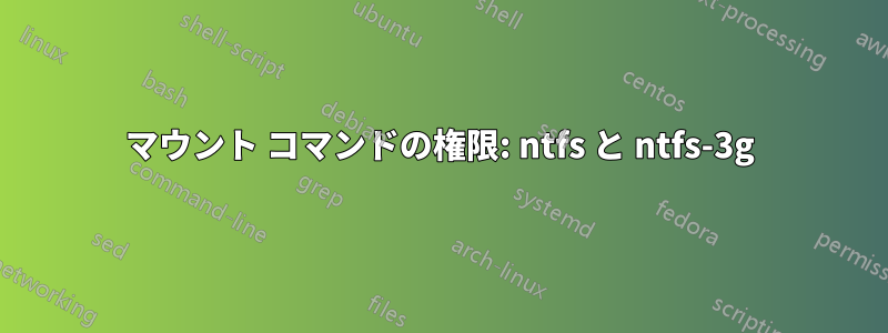 マウント コマンドの権限: ntfs と ntfs-3g