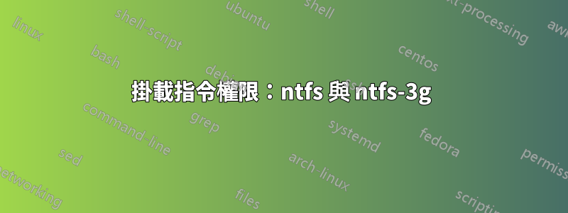 掛載指令權限：ntfs 與 ntfs-3g