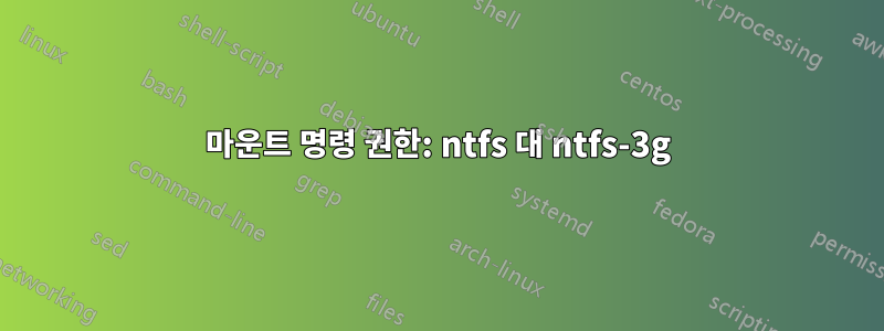 마운트 명령 권한: ntfs 대 ntfs-3g