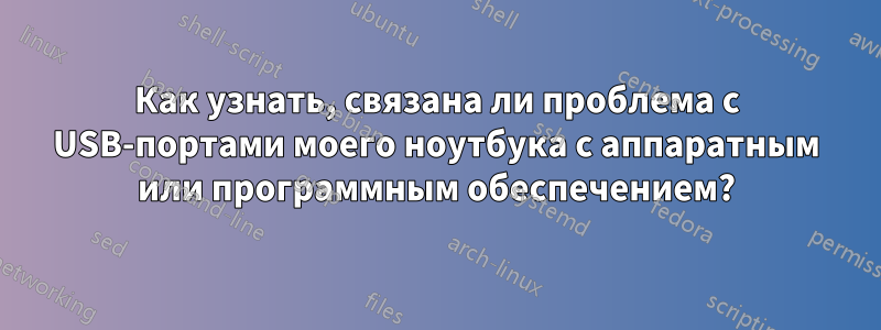 Как узнать, связана ли проблема с USB-портами моего ноутбука с аппаратным или программным обеспечением?