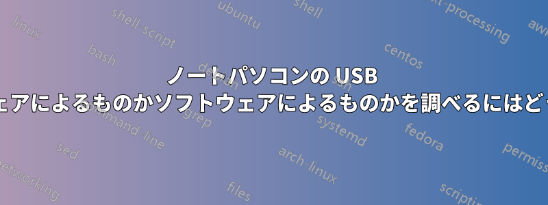 ノートパソコンの USB ポートの問題がハードウェアによるものかソフトウェアによるものかを調べるにはどうすればよいでしょうか?