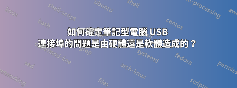 如何確定筆記型電腦 USB 連接埠的問題是由硬體還是軟體造成的？