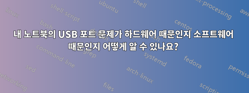 내 노트북의 USB 포트 문제가 하드웨어 때문인지 소프트웨어 때문인지 어떻게 알 수 있나요?