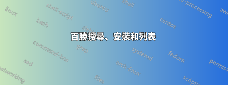 百勝搜尋、安裝和列表