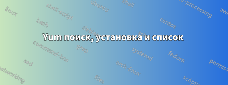 Yum поиск, установка и список