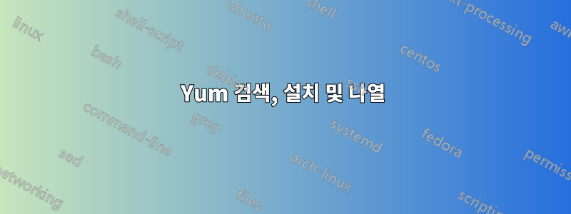 Yum 검색, 설치 및 나열