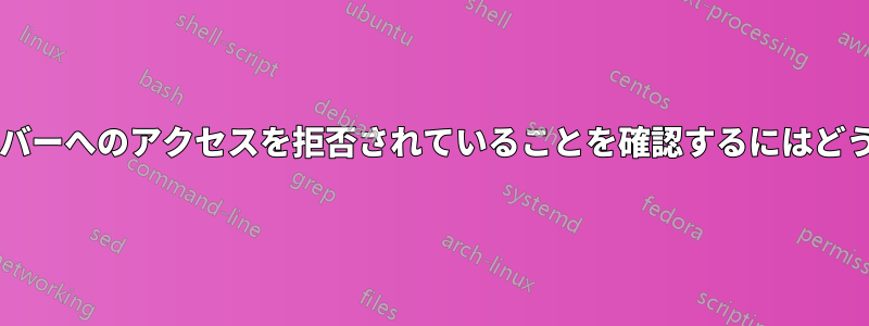 ホストがネームサーバーへのアクセスを拒否されていることを確認するにはどうすればよいですか?