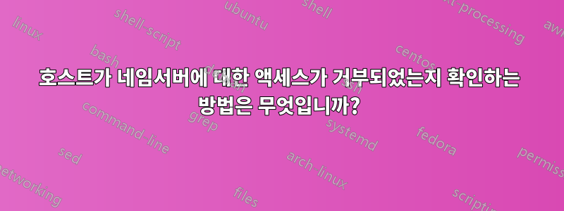 호스트가 네임서버에 대한 액세스가 거부되었는지 확인하는 방법은 무엇입니까?