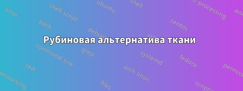 Рубиновая альтернатива ткани 