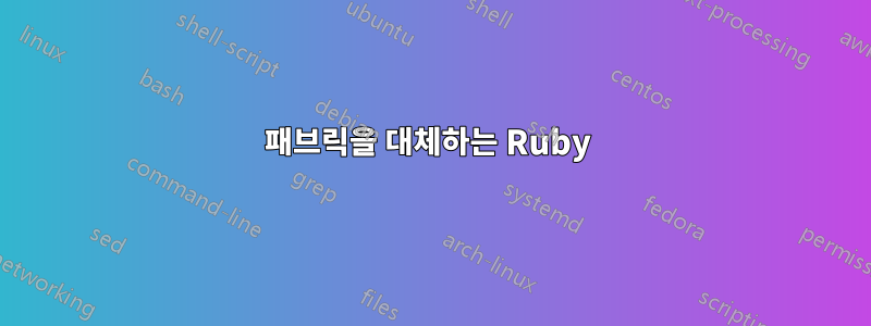 패브릭을 대체하는 Ruby 