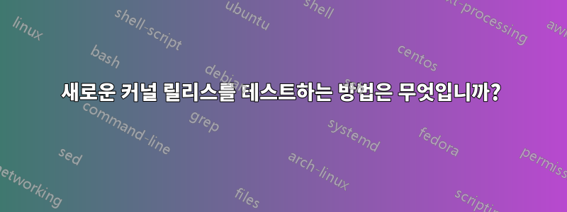 새로운 커널 릴리스를 테스트하는 방법은 무엇입니까?