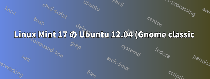 Linux Mint 17 の Ubuntu 12.04 (Gnome classic) カスタム アプリケーション ランチャー