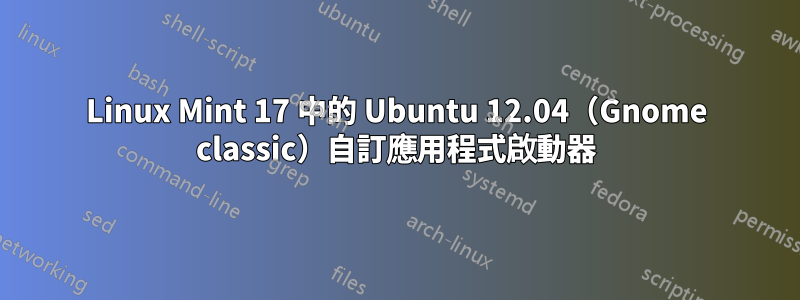 Linux Mint 17 中的 Ubuntu 12.04（Gnome classic）自訂應用程式啟動器