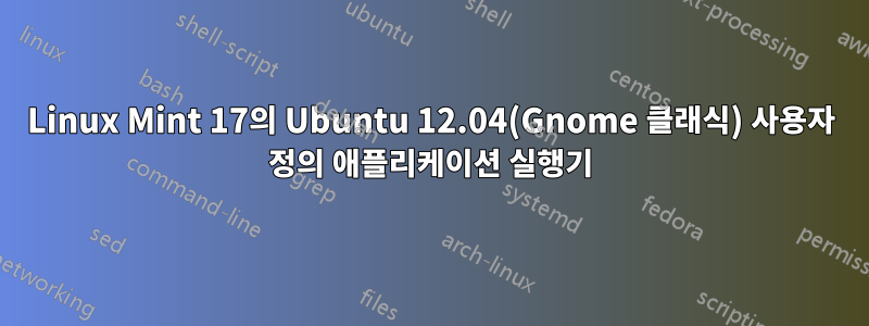 Linux Mint 17의 Ubuntu 12.04(Gnome 클래식) 사용자 정의 애플리케이션 실행기