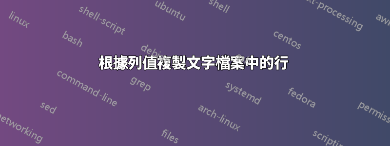根據列值複製文字檔案中的行
