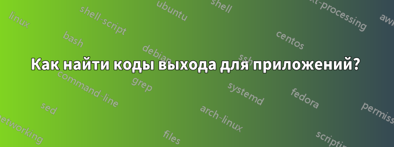 Как найти коды выхода для приложений?