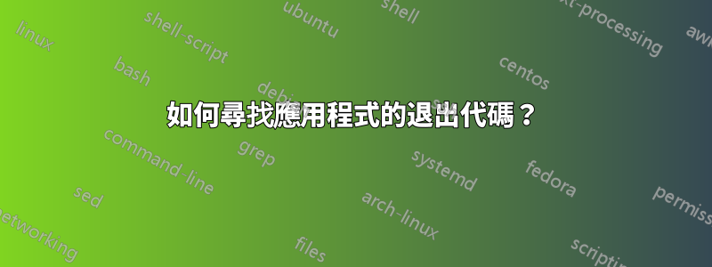 如何尋找應用程式的退出代碼？