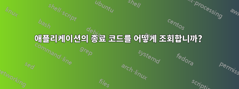 애플리케이션의 종료 코드를 어떻게 조회합니까?