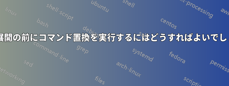 中括弧展開の前にコマンド置換を実行するにはどうすればよいでしょうか?